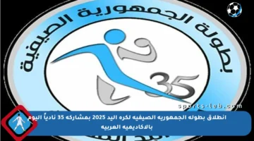 انطلاق بطولة الجمهورية الصيفية لكرة اليد 2025 بمشاركة 35 نادياً اليوم بالأكاديمية العربية